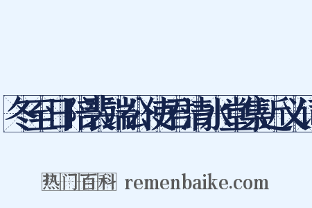 冬至日陪裴端公使君清水堂集近义词是什么意思的图片